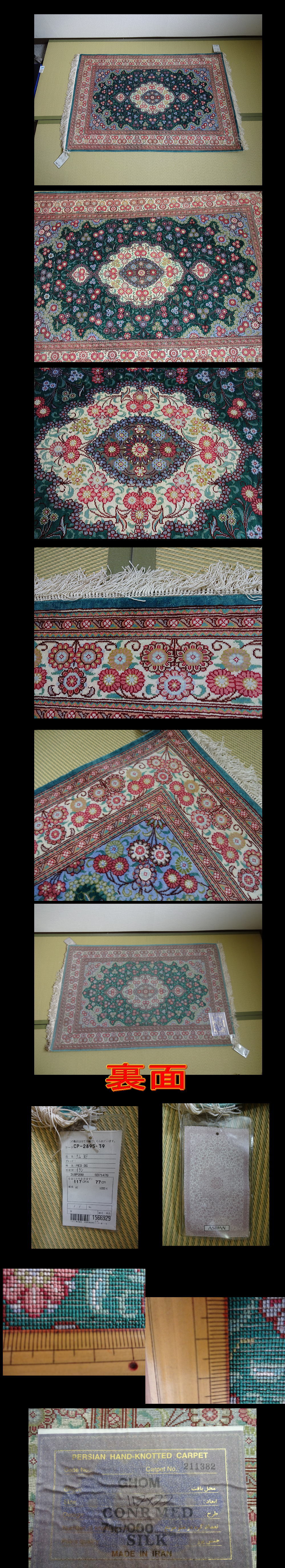 【最新作安い】最高級　ペルシャ絨毯　シルク　クム産 玄関マット